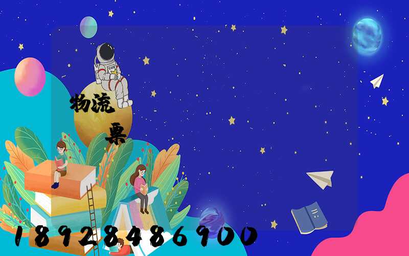 物流運(yùn)輸發(fā)票