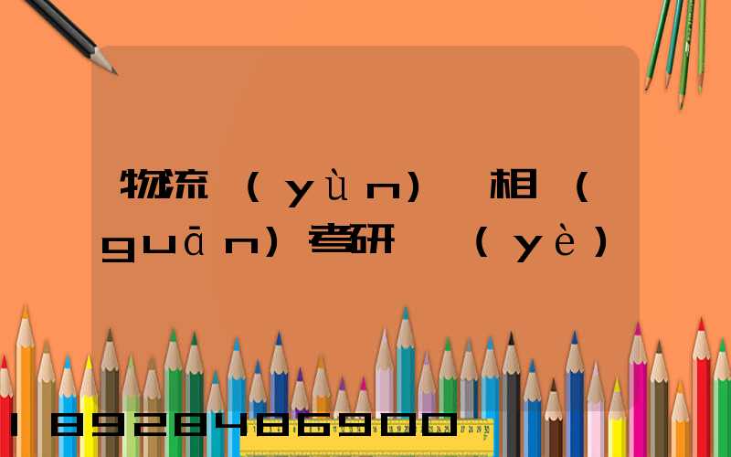 物流運(yùn)輸相關(guān)考研專業(yè)