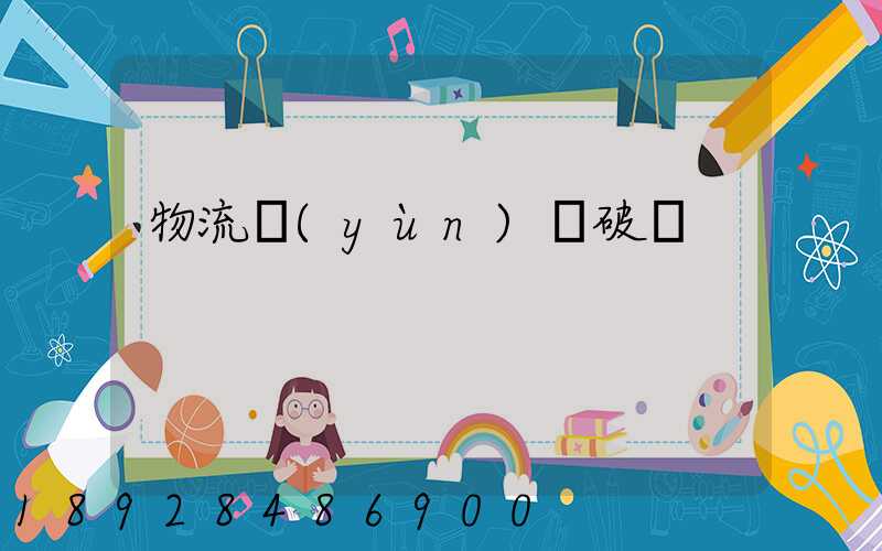 物流運(yùn)輸破損