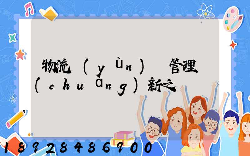 物流運(yùn)輸管理創(chuàng)新之處