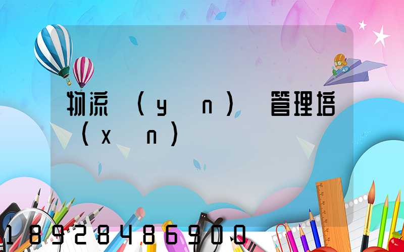 物流運(yùn)輸管理培訓(xùn)