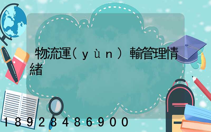 物流運(yùn)輸管理情緒