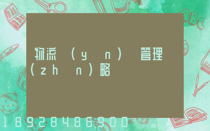 物流運(yùn)輸管理戰(zhàn)略