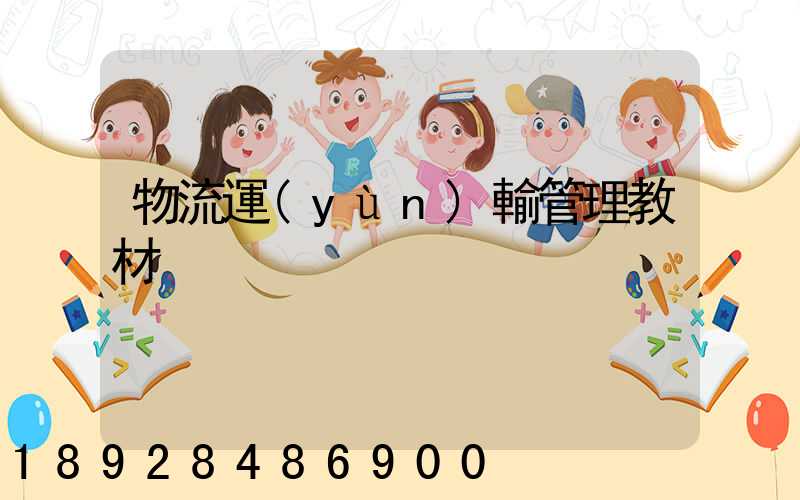 物流運(yùn)輸管理教材