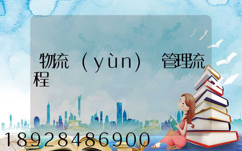 物流運(yùn)輸管理流程