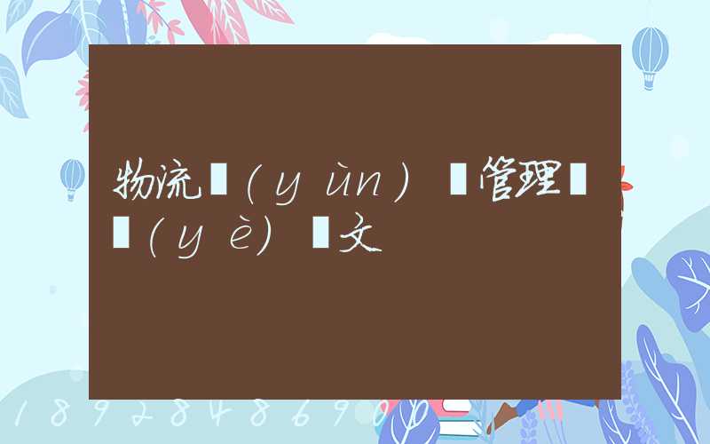 物流運(yùn)輸管理畢業(yè)論文