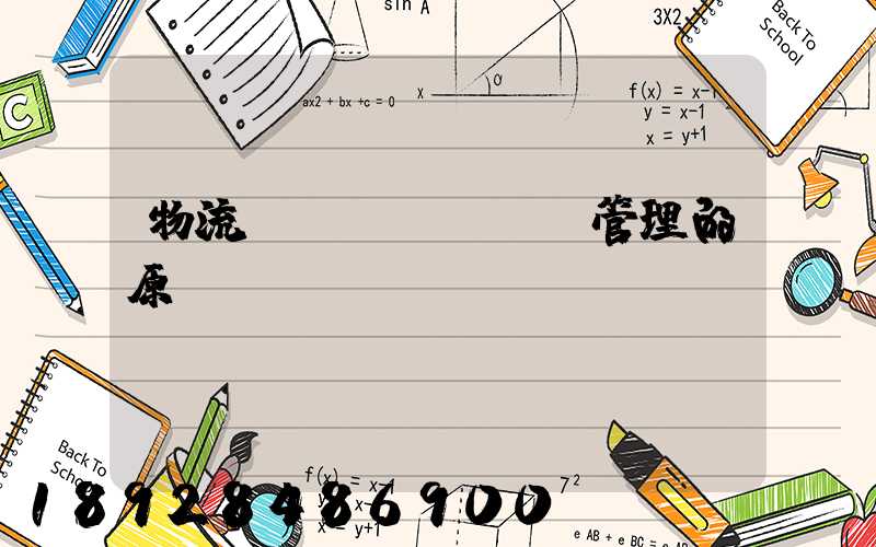 物流運(yùn)輸管理的原則