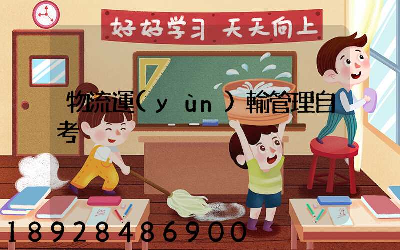 物流運(yùn)輸管理自考