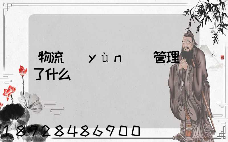 物流運(yùn)輸管理講了什么