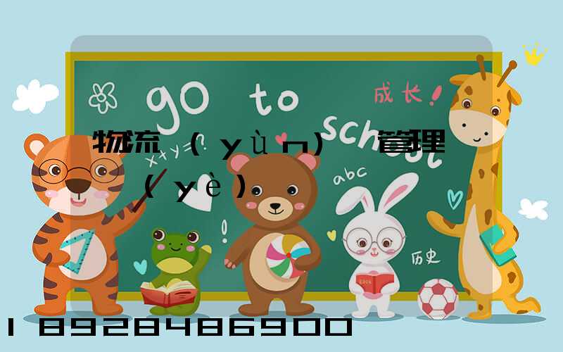 物流運(yùn)輸管理類專業(yè)