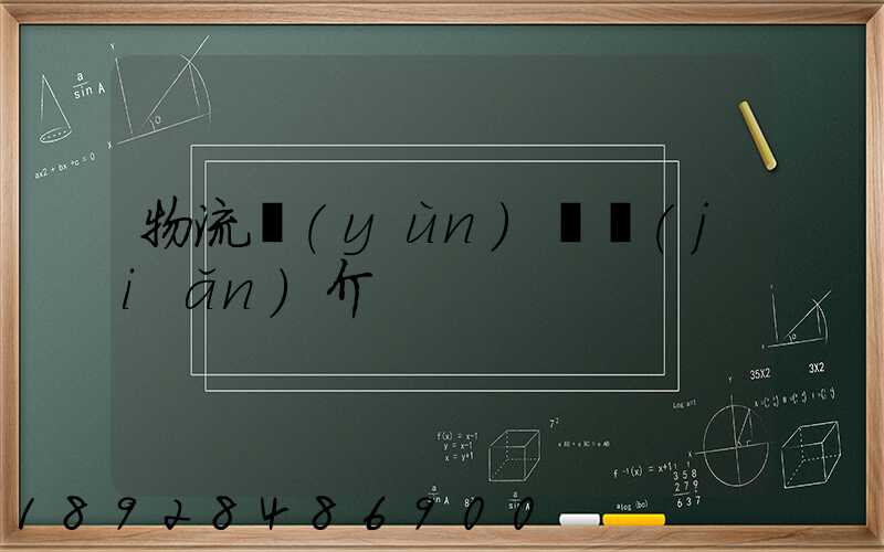 物流運(yùn)輸簡(jiǎn)介