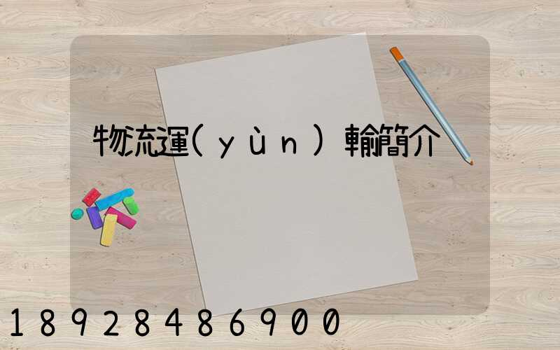 物流運(yùn)輸簡介