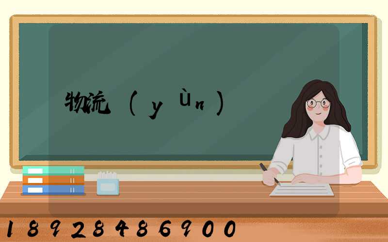 物流運(yùn)輸籠