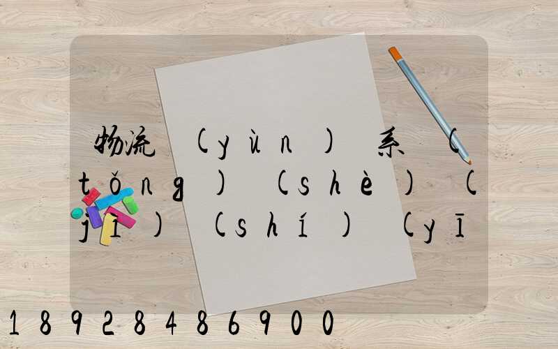 物流運(yùn)輸系統(tǒng)設(shè)計(jì)時(shí)應(yīng)考慮哪些因素