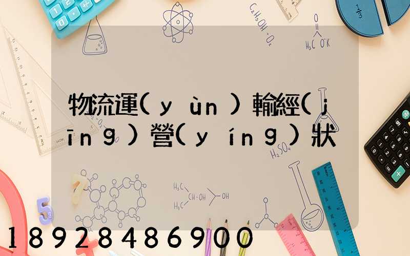 物流運(yùn)輸經(jīng)營(yíng)狀況