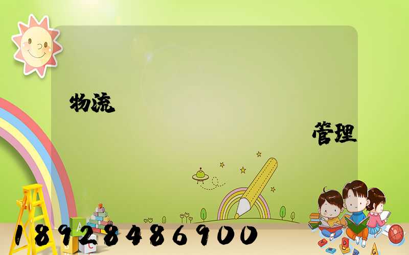 物流運(yùn)輸經(jīng)營(yíng)管理