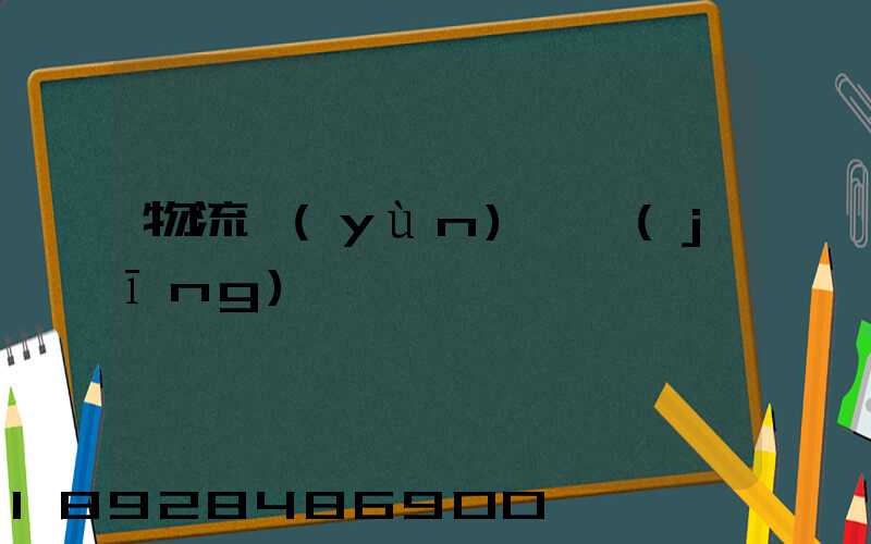 物流運(yùn)輸經(jīng)營狀況