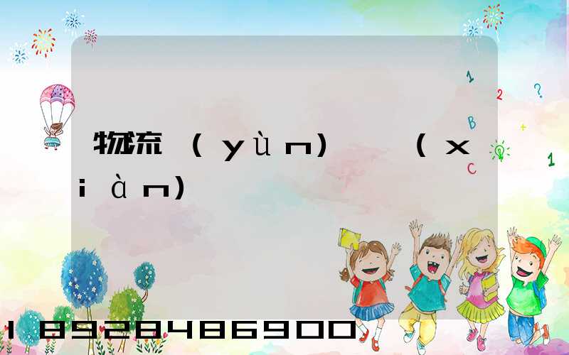 物流運(yùn)輸線(xiàn)