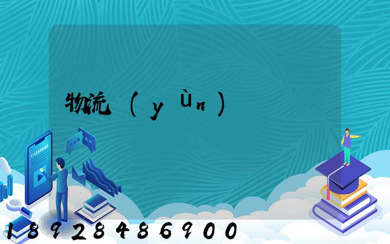 物流運(yùn)輸線