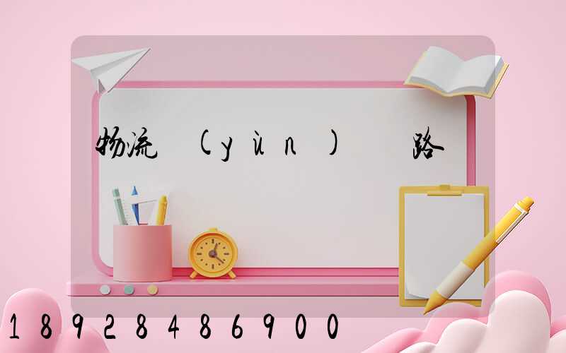 物流運(yùn)輸線路