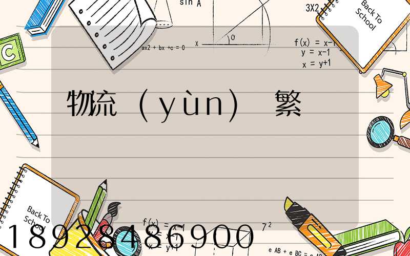 物流運(yùn)輸繁榮