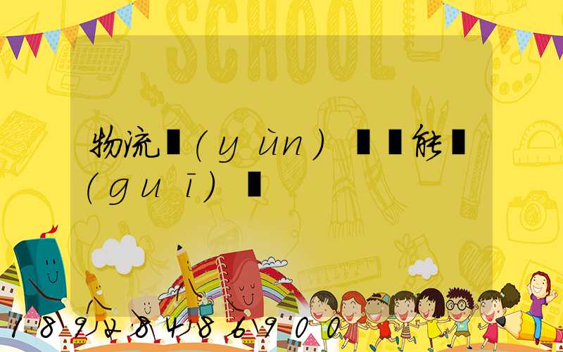 物流運(yùn)輸職能規(guī)劃