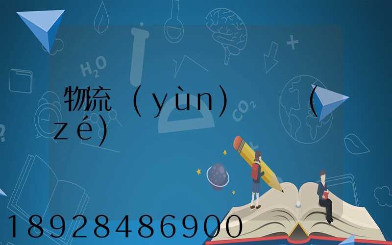 物流運(yùn)輸職責(zé)