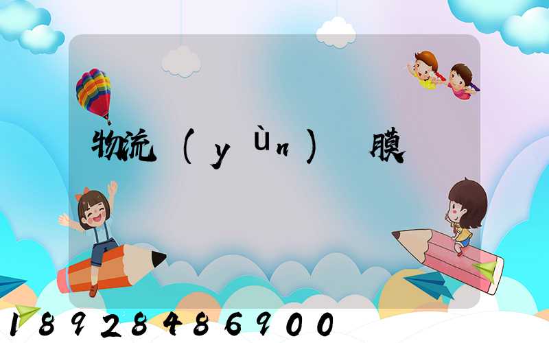 物流運(yùn)輸膜