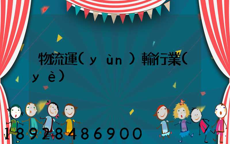 物流運(yùn)輸行業(yè)