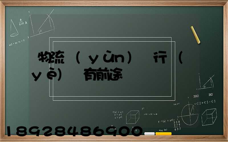 物流運(yùn)輸行業(yè)還有前途嗎