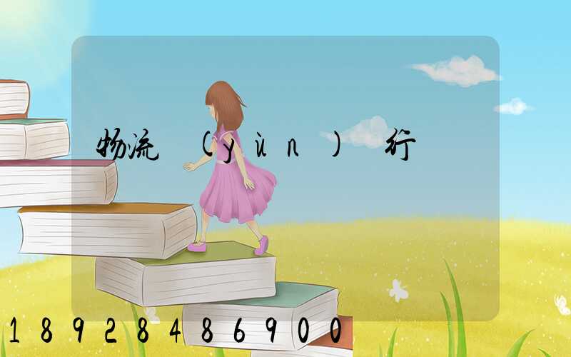 物流運(yùn)輸行話