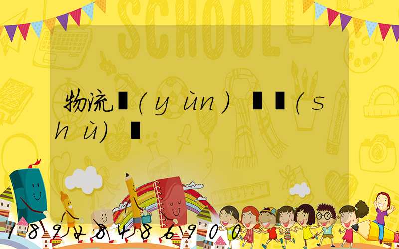 物流運(yùn)輸術(shù)語