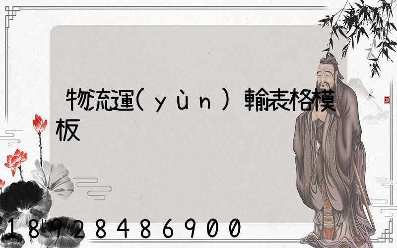 物流運(yùn)輸表格模板