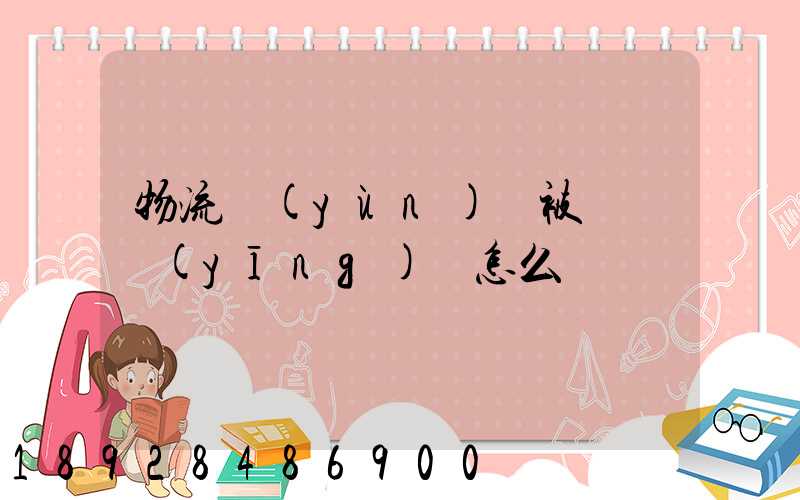 物流運(yùn)輸被詐騙應(yīng)該怎么辦