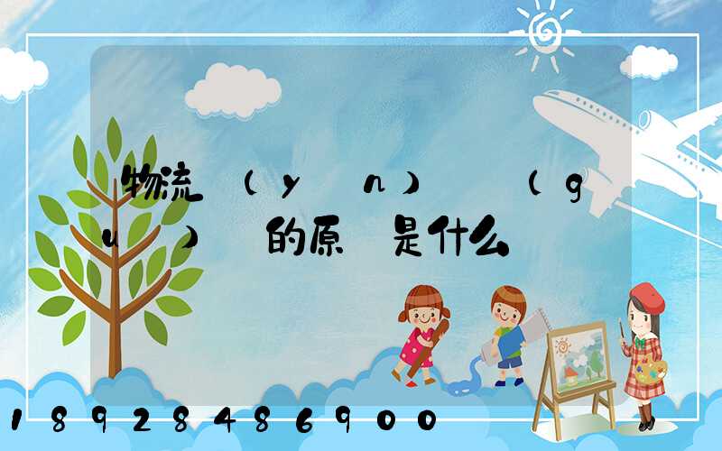 物流運(yùn)輸規(guī)劃的原則是什么