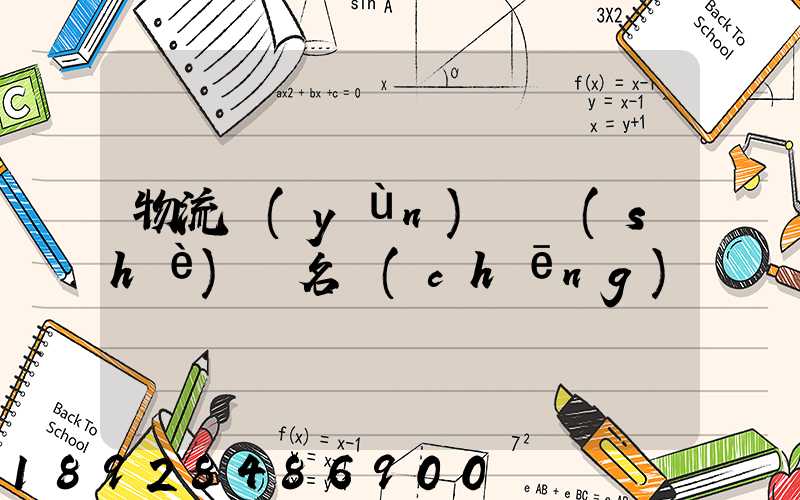 物流運(yùn)輸設(shè)備名稱(chēng)