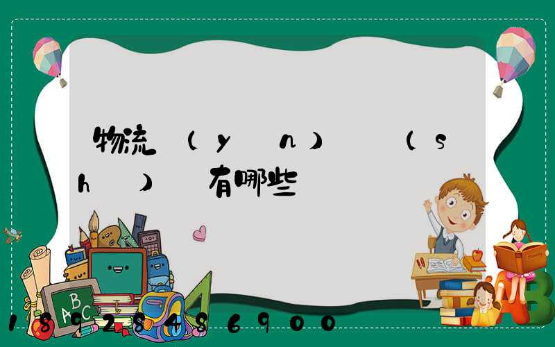 物流運(yùn)輸設(shè)備有哪些