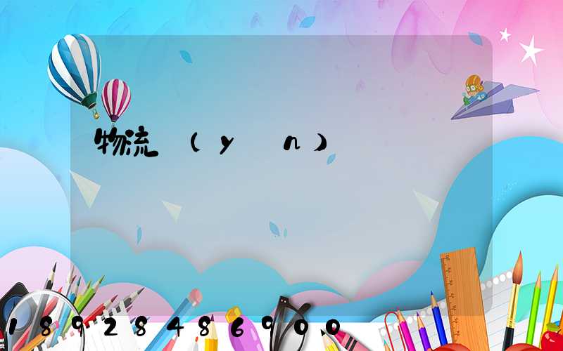 物流運(yùn)輸試題