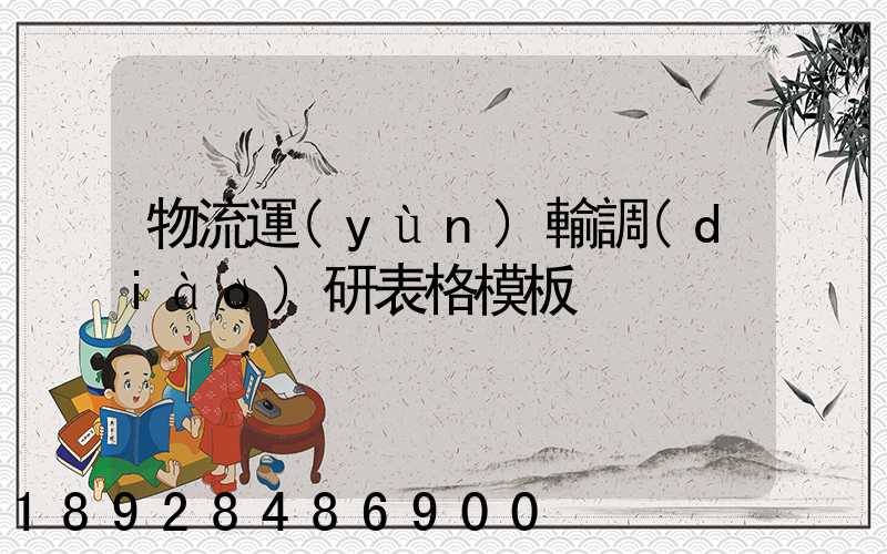 物流運(yùn)輸調(diào)研表格模板