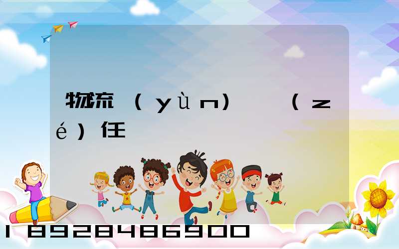 物流運(yùn)輸責(zé)任