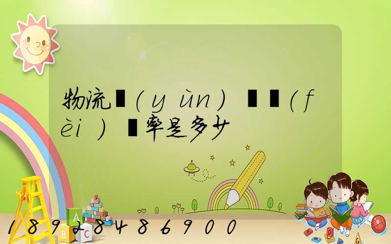 物流運(yùn)輸費(fèi)稅率是多少