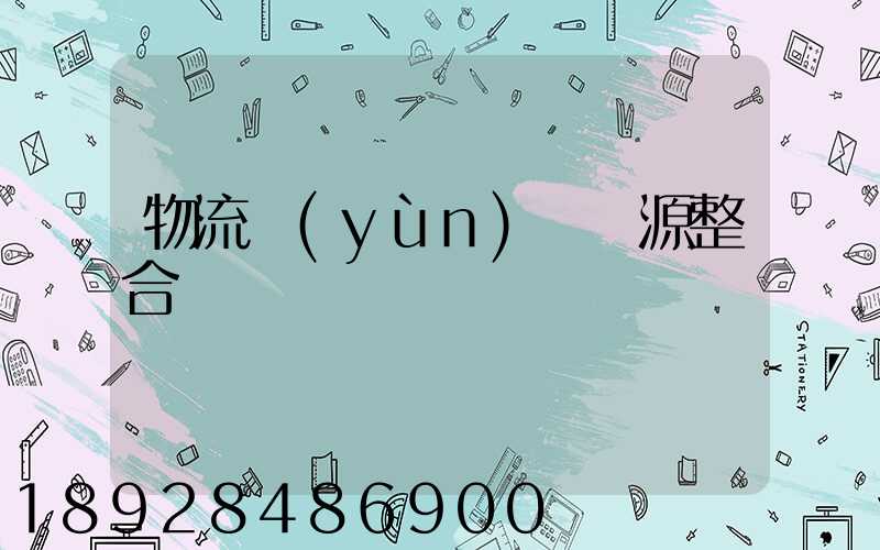 物流運(yùn)輸資源整合