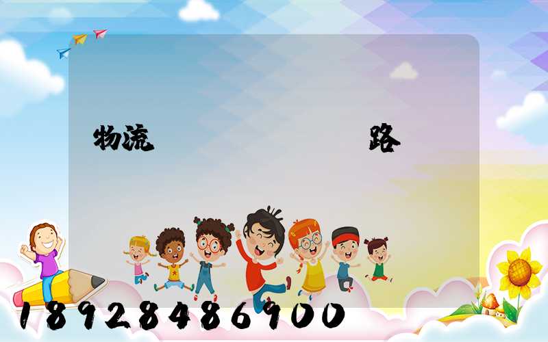 物流運(yùn)輸路線規(guī)劃