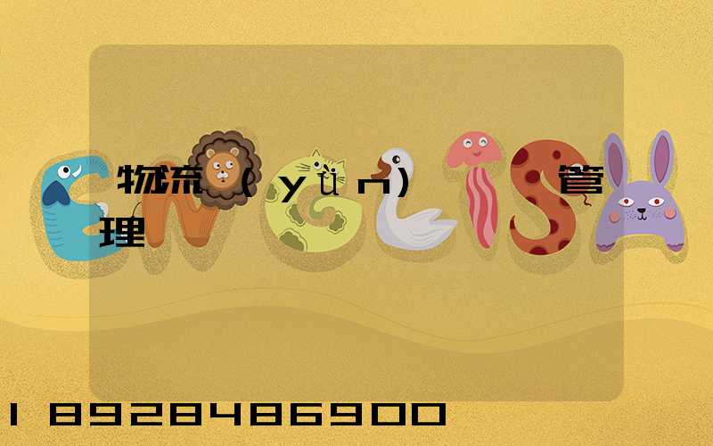 物流運(yùn)輸車輛管理