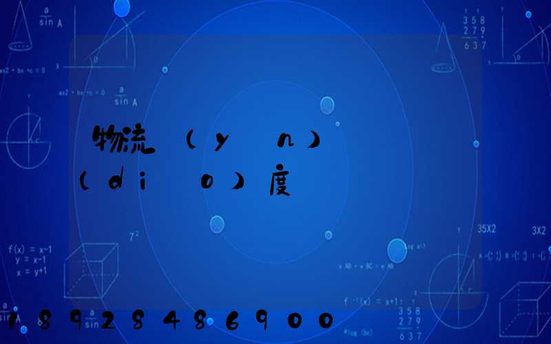 物流運(yùn)輸車輛調(diào)度