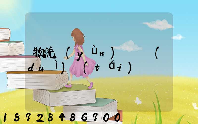 物流運(yùn)輸車隊(duì)臺(tái)賬