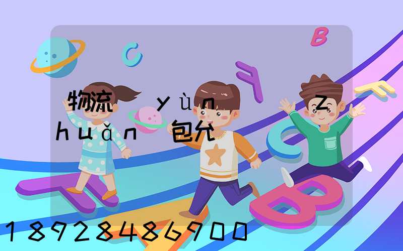 物流運(yùn)輸轉(zhuǎn)包允許嗎