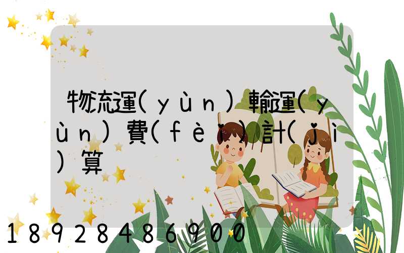 物流運(yùn)輸運(yùn)費(fèi)計(jì)算