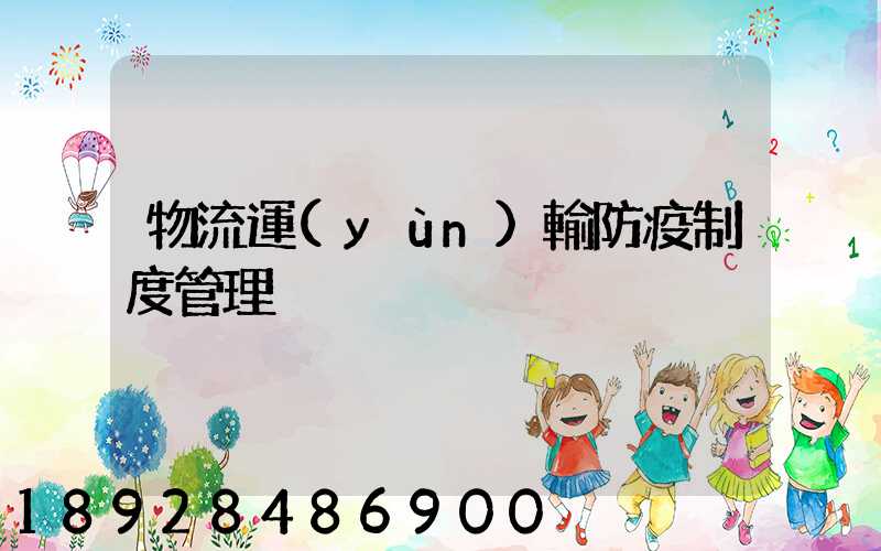 物流運(yùn)輸防疫制度管理