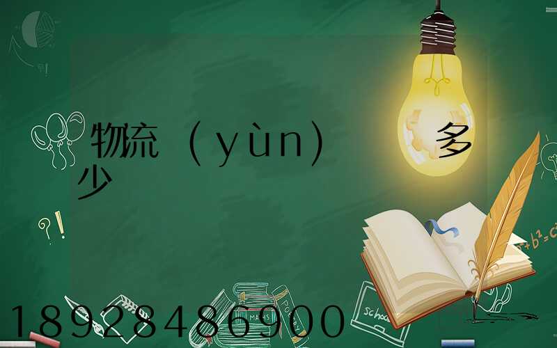 物流運(yùn)輸電話多少